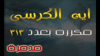 اية الكرسي مكرره 313 مره (سر عظيم) - لكل شيء