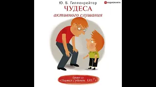 Ю. Б. Гиппенрейтер – Чудеса активного слушания. [Аудиокнига]