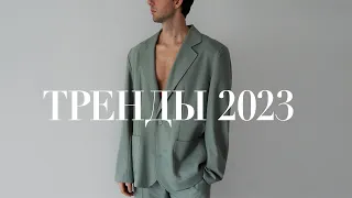 Тренды 2023 / Топ трендов