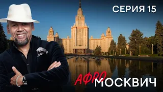 СЕРИАЛ  АФРОМОСКВИЧ. СЕЗОН 1. СЕРИЯ 15