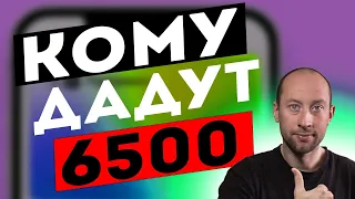 6500 є підтримка  | Буду ли выплачивать 6500 грн тем, кто не получил?