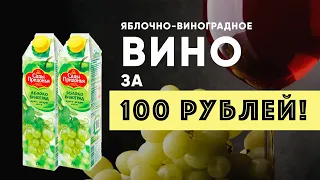 Вино из яблочно-виноградного сока "Сады придонья"