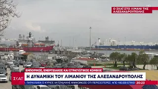 Η δυναμική του λιμανιού της Αλεξανδρούπολης: Εμπορικός, ενεργειακός και στρατιωτικός κόμβος