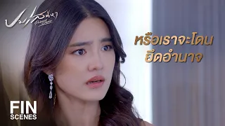 FIN | ลืมไปแล้วเหรอ ว่าเจ้าของที่แท้จริงคือใคร | ปมเสน่หา EP.6 | Ch3Thailand