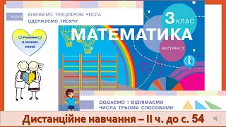 Додаємо і віднімаємо трицифрові числа трьома способами. Математика, 3 клас ІІ частина - до с. 54