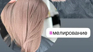 Мелирование на 8 УТ 🍫