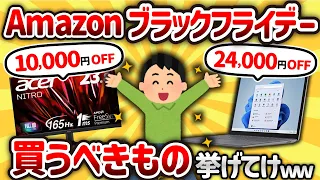 【2ch有益スレ】Amazonブラックフライデー買うべき物挙げてけwww【ゆっくり解説】