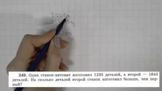 Решение задания №249 из учебника Н.Я.Виленкина "Математика 5 класс" (2013 год)
