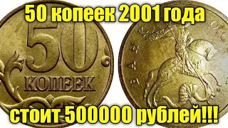 МОНЕТА 50 КОПЕЕК 2001 ГОДА СТОИТ 500000 РУБЛЕЙ!!! ПРОВЕРЬ СВОЮ МЕЛОЧЬ!