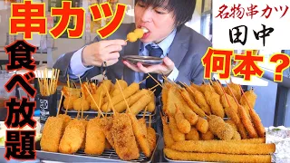 [Gluttony] [Kushikatsu Tanaka] Almost all Kushikatsu are 110 yen.