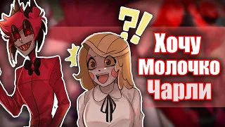 ~Молочко Чарли|Аластор лучший отец~ Озвучка комиксов по Отелю Хазбин|Hotel Hazbin by Ankstar