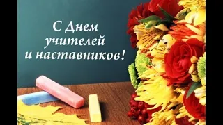 День учителя (05.10.2023)