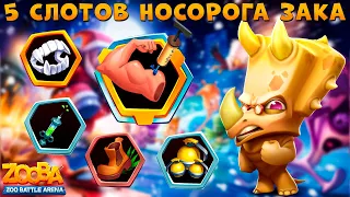 5 СЛОТОВ ОТКРЫТЫ - ЮРСКИЙ НОСОРОГ ЗАК В ИГРЕ ZOOBA