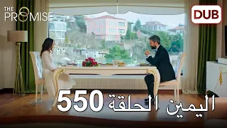 اليمين الحلقة 550 | مدبلج عربي