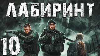 S.T.A.L.K.E.R. Лабиринт #10. Отпор Бандитам и Спуск в Х-18