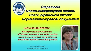 Стратегія мовно-літературної освіти Нової української школи: нормативно-правові документи