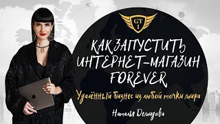 Презентация интернет-магазина Forever. Удаленный бизнес из любой точки мира.