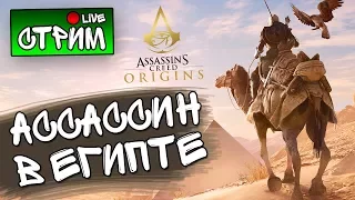 АССАССИН В ЕГИПТЕ - Assassin's Creed Origins #1 - СТРИМ, ПРОХОЖДЕНИЕ