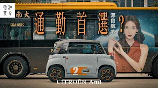 通勤第一品牌？CITROEN AMI與二輪的戰爭｜狂人日誌 Ft. 山路癡漢