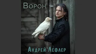 Ворон