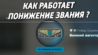 КАК РАБОТАЕТ ПОНИЖЕНИЕ ЗВАНИЯ ? 🔥 (CS:GO)