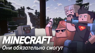 Minecraft. Они обязательно смогут