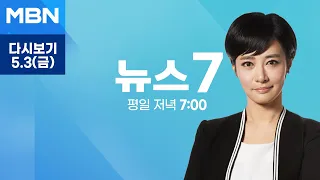 MBN 뉴스7 [다시보기] 민주, '채 해병 특검법' 수용 본격 공세…"거부하는 자가 범인" - 2024.5.3 방송