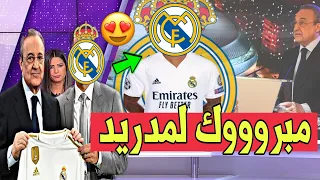 مبروك لمدريد! الداهية بيريز يفاجئ الجميع بحسم صفقة القناص|إصابة راموس|أهداف بنزيما| أخبار مفرح