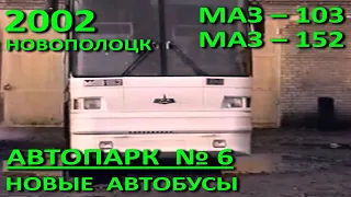 Новополоцк. Автопарк №6. Новые автобусы "МАЗ-103" и "МАЗ-152". 2002 год.