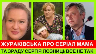 Олеся Жураківська про зраду Лозниці:все не так. І феноменальну роль в «Мама» та «Перші Ластівки»