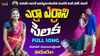 ERRA ERRANI SELAKA FULL SONG | NEW FOLK SONGS 2023 | MOUNIKA RAVI | THOTLA MUSIC