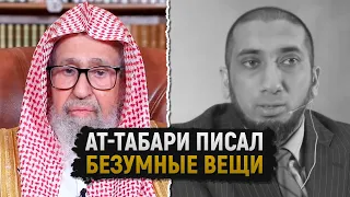 Нуман Али Хан сквернословит в адрес имама ат-Табари и его тафсира