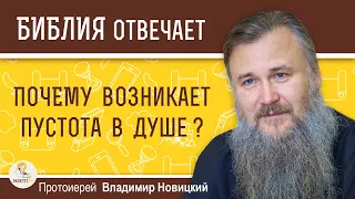 ПОЧЕМУ ВОЗНИКАЕТ ПУСТОТА В ДУШЕ ?  Протоиерей Владимир Новицкий