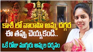 varahi temple in Kasi || అన్నపూర్ణమ్మ, విశాలాక్షీ, వారాహి అమ్మ దర్శనం || #kasi #teluguvlogs #viral