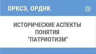 Исторические аспекты понятия "патриотизм"