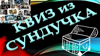 КВИЗ из СУНДУЧКА. УГАДАЙ СЕРИАЛ ПО КАДРУ №7