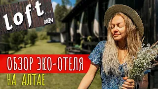 Обзор отеля Loft 12 на Алтае. Отель с невероятной атмосферой.