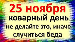 25 ноября коварный день, не делайте это, иначе случиться беда. Народные приметы Иоанн Милостивый