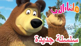 💥سلسلة جديدة 👧🐰 ماشا تعلم الأفضل 🐻 ماشا والدب 👱‍♀️ Masha and the Bear