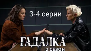 Гадалка, 2 сезон, 3-4 серии, ПРЕМЬЕРА, анонс, дата выхода