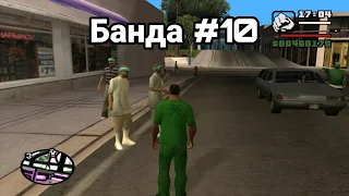 GTA:SA - Вырезанный контент #1 (Банда под номером 10, GANG10)