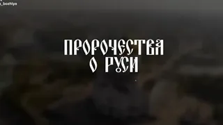 Пророчество о Руси. о.Зосима Сокур