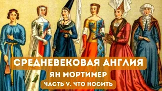 АУДИОКНИГА// СРЕДННЕВЕКОВАЯ АНГЛИЯ/Часть 5. ЧТО НОСИТЬ