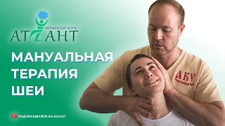 Мануальная терапия шеи. Правка Атланта