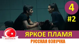 Яркое пламя 4 серия на русском языке (Фрагмент №2)