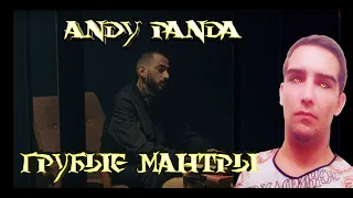 Andy Panda - Rude Mantras / Грубые Мантры (Official Video) РЕАКЦИЯ 2019 ЭТО ЛУЧШЕЕ ЧТО Я СЛЫШАЛ