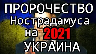 Предсказания Нострадамуса. Он знал, что ЗЕЛЕНСКИЙ - ПРЕЗИДЕНТ Украина 2021 ЭКСКЛЮЗИВ