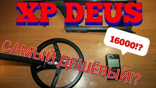 XP DEUS (ДЕУС) ПОКУПКА МЕТАЛЛОИСКАТЕЛЯ XP ЗА 29000!? САМЫЙ ДЕШЁВЫЙ!?