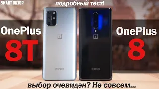 Обзор OnePlus 8T vs OnePlus 8: ВЫБОР ОЧЕВИДЕН? НЕ СОВСЕМ...