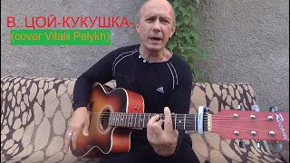 Ко Дню Памяти, Виктора Цой - Кукушка- (cover Vitalii Pelykh)песня под гитару/на гитаре